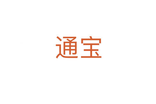 通宝