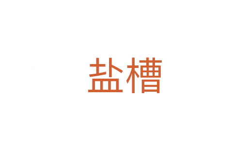 盐槽