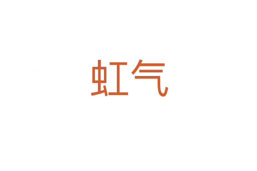 虹气