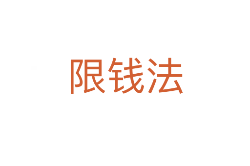 限钱法