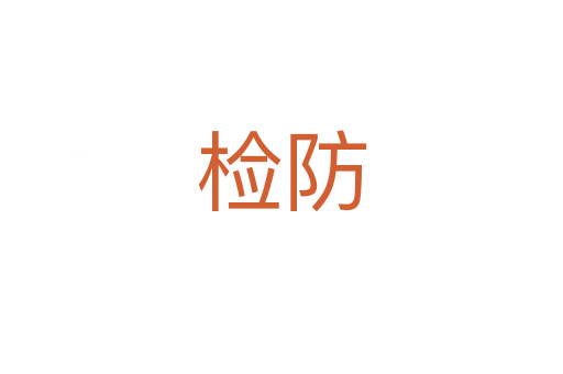 检防