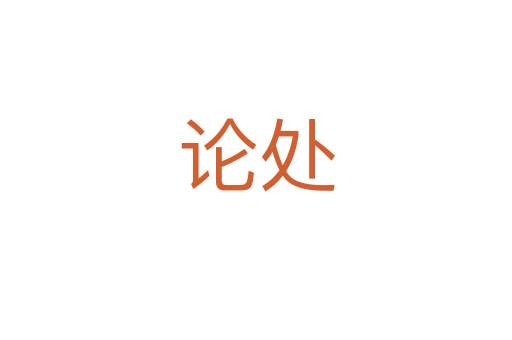 论处