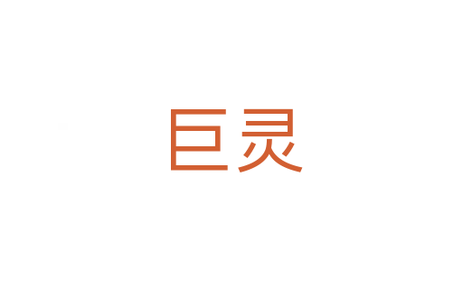 巨灵