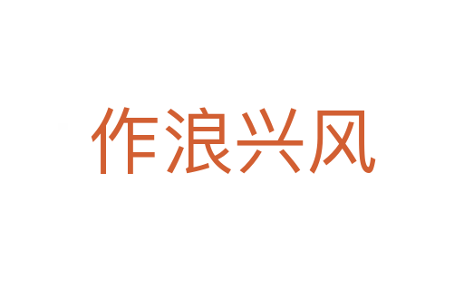 作浪兴风