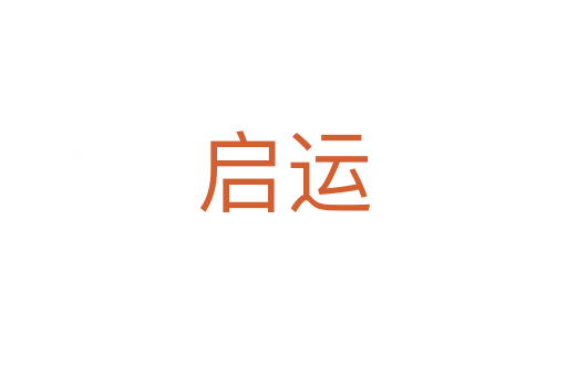 启运