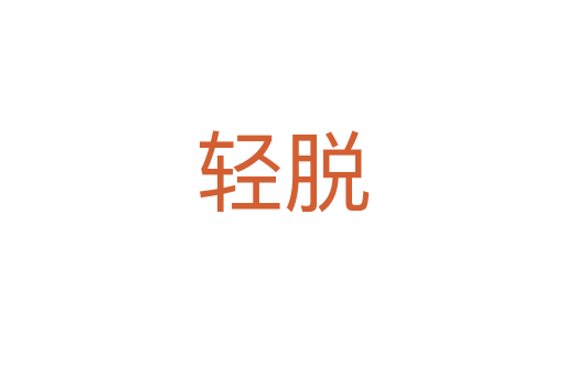 轻脱