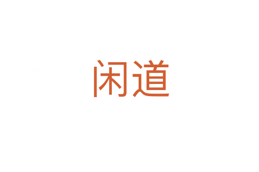闲道