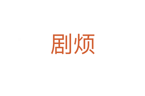 剧烦
