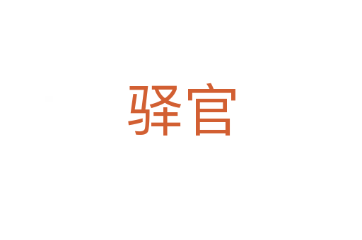 驿官