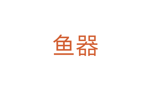 鱼器