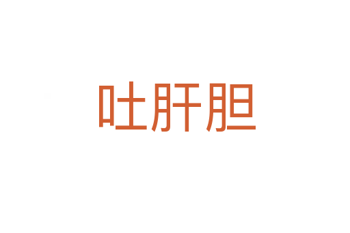 吐肝胆