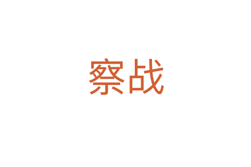 察战