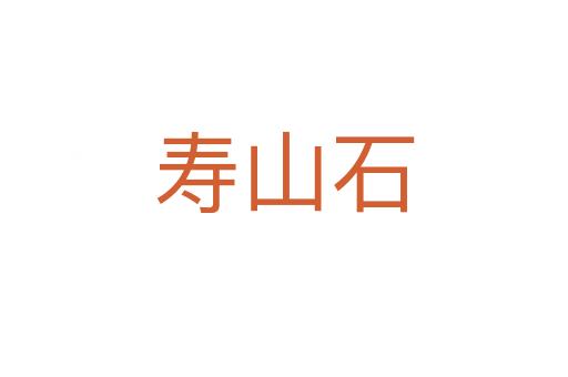 寿山石