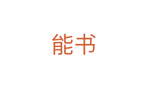 能书