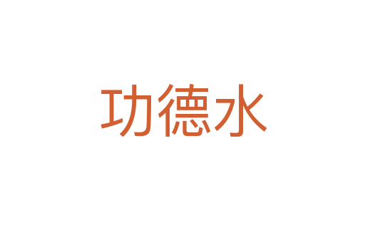 功德水