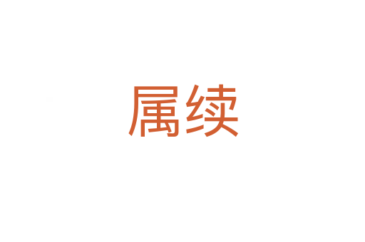 属续