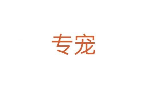 专宠