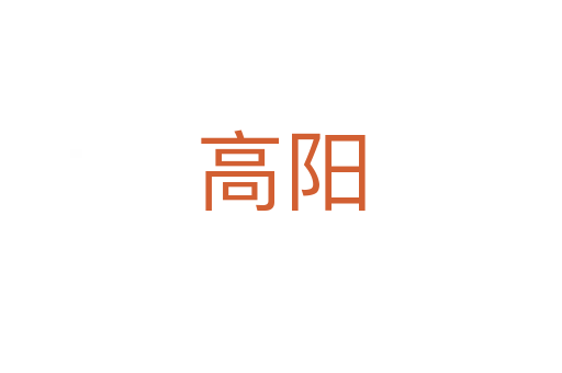 高阳