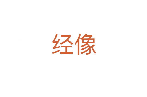 经像