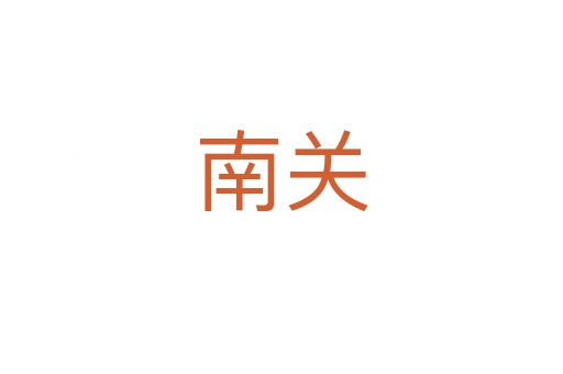 南关