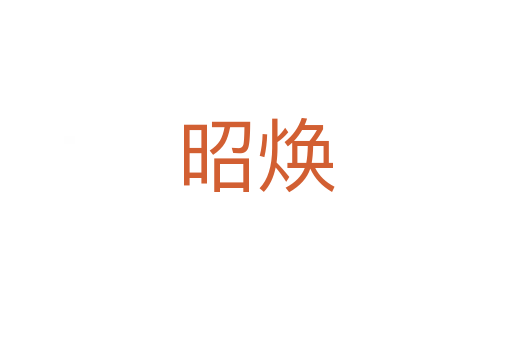 昭焕