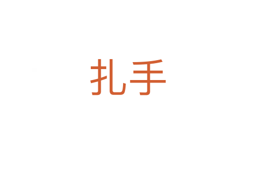 扎手