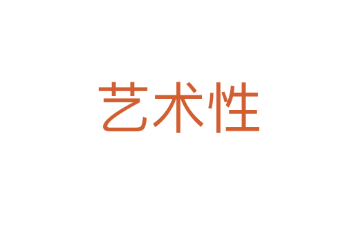 艺术性