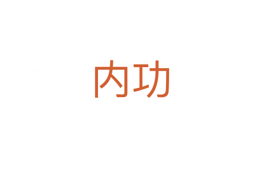 内功