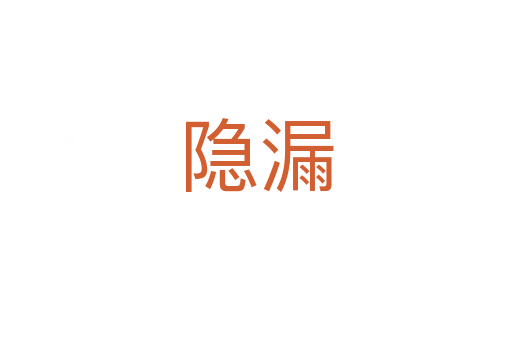 隐漏