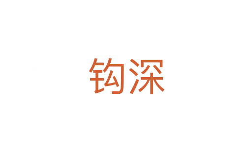 钩深