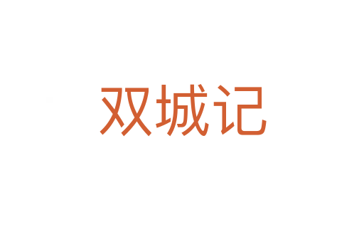 双城记