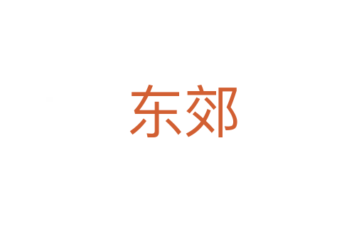 东郊