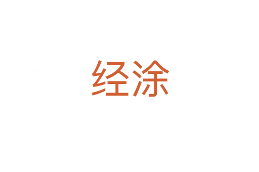 经涂