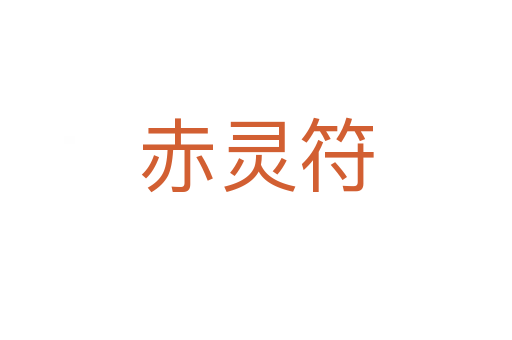 赤灵符