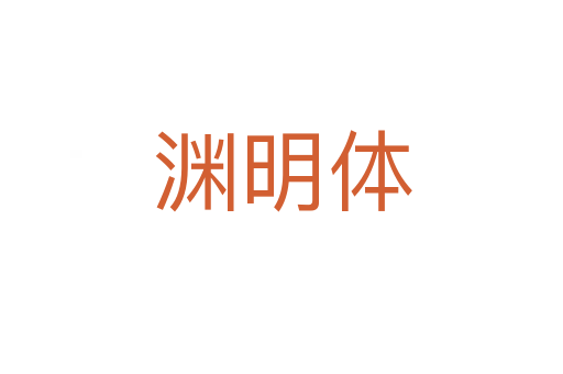 渊明体