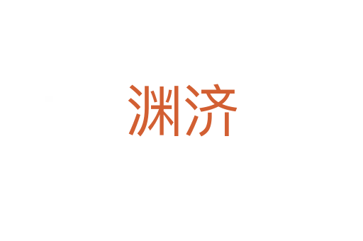 渊济