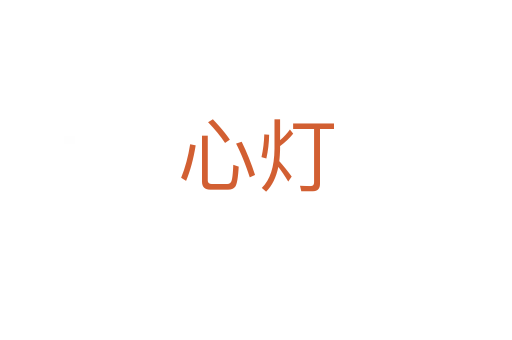 心灯