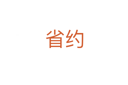省约