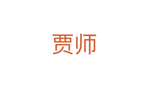 贾师