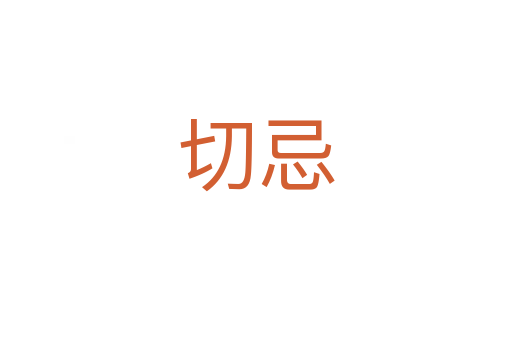 切忌