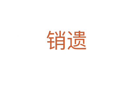 销遗