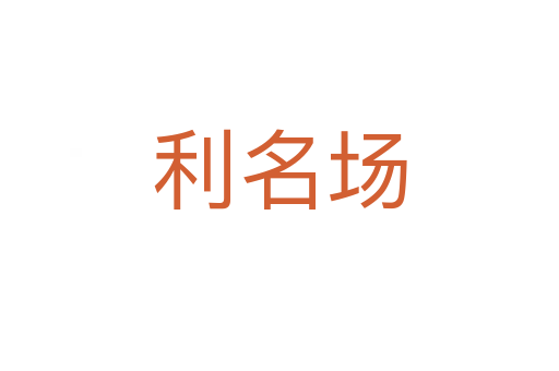 利名场