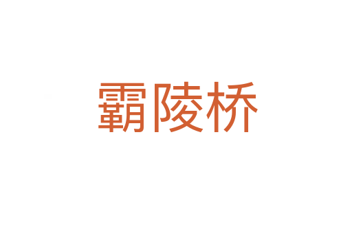 霸陵桥