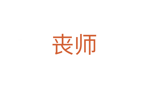 丧师
