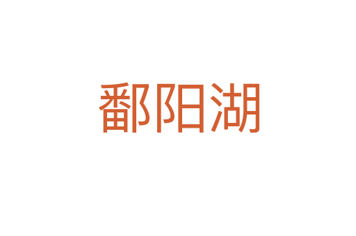 鄱阳湖