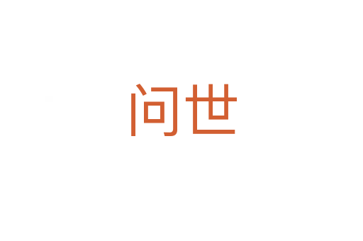 问世