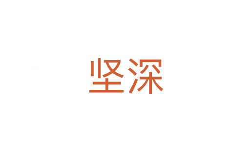 坚深