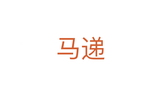 马递