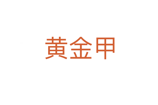 黄金甲