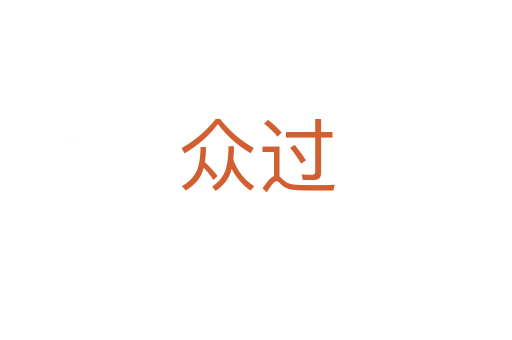 众过